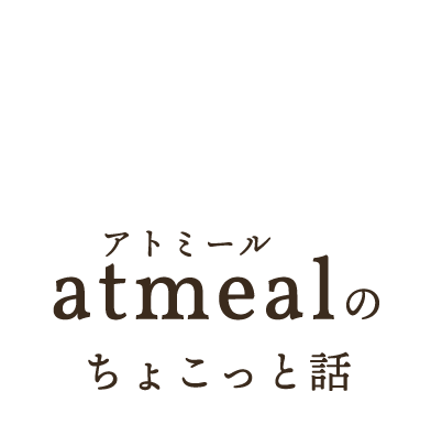 atmealのちょこっと話