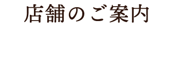 店舗のご案内