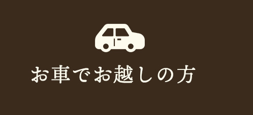 お車でお越しの方