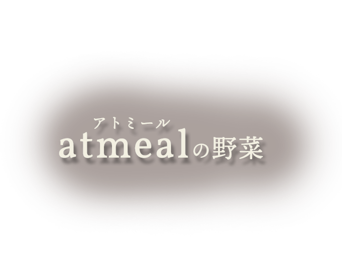 atmealの野菜