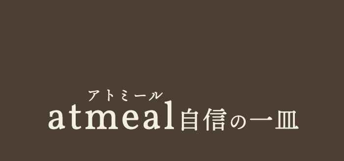 atmeal自信の一皿