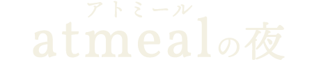 atmealの夜―