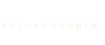 アトミールからの