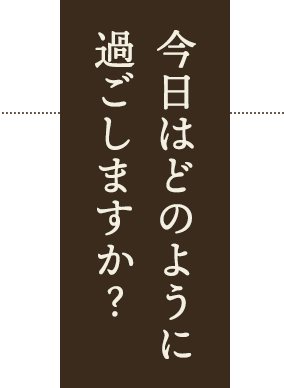 いつでも 安心できる場所