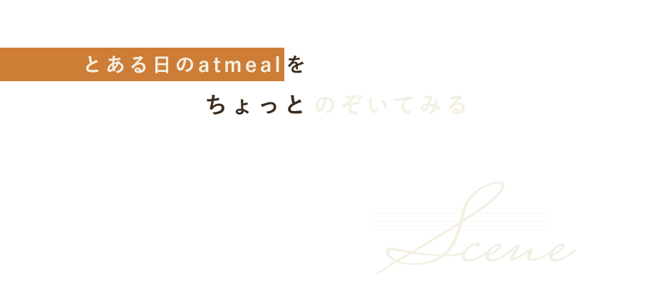 とある日のatmealを