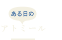 ある日のアトミール