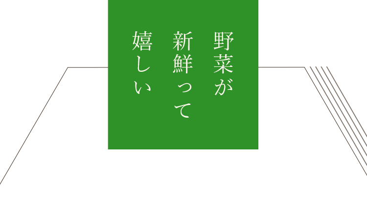 ―野菜が新鮮って嬉しい―