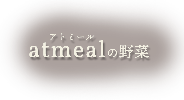 atmealの野菜