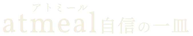 atmeal自信の一皿