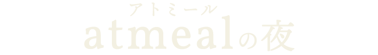 atmealの夜―