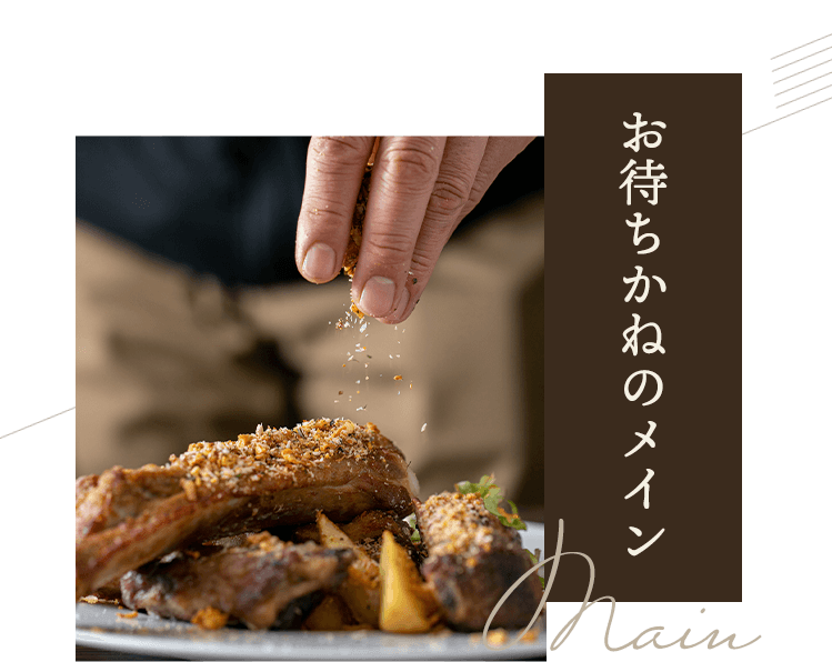 お待ちかねのメイン