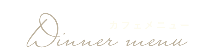 ディナーメニュー