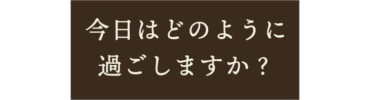 いつでも 安心できる場所