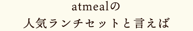 atmealの人気ランチセットと言えば