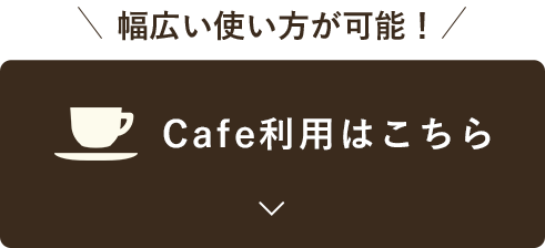 Cafe利用はこちら