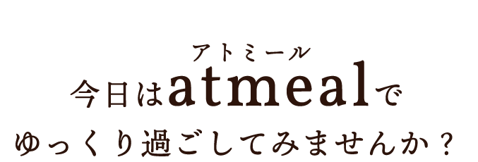 今日はatmealで