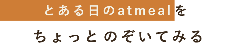 とある日のatmealを